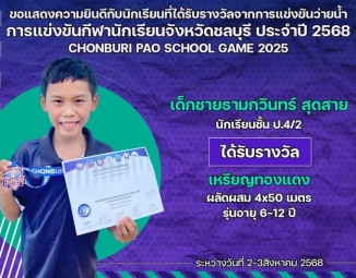 <strong>Read more about</strong><br />ขอแสดงความยินดีกับนักเรียนที่ได้รับรางวัลจากการแข่งขันว่ายน้ำ การแข่งขันกีฬานักเรียนจังหวัดชลบุรี ประจำปี 2568 ขอแสดงความยินดีกับนักเรียนที่ได้รับรางวัลจากการแข่งขันว่ายน้ำ การแข่งขันกีฬานักเรียนจังหวัดชลบุรี ประจำปี 2568